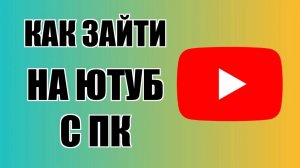 как зайти на Ютуб на компьютере