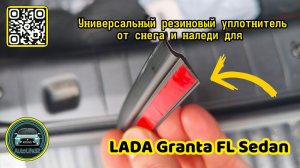 Универсальный резиновый уплотнитель от снега и наледи для LADA Granta FL седан (видео от подписчика)