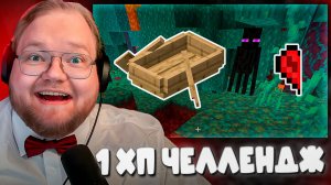 T2x2 ПРОХОДИТ МАЙНКРАФТ С ПОЛОВИНОЙ СЕРДЕЧКА ► 1 ХП ЧЕЛЛЕНДЖ #5
