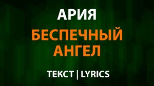Ария — Беспечный ангел (Текст Lyrics)