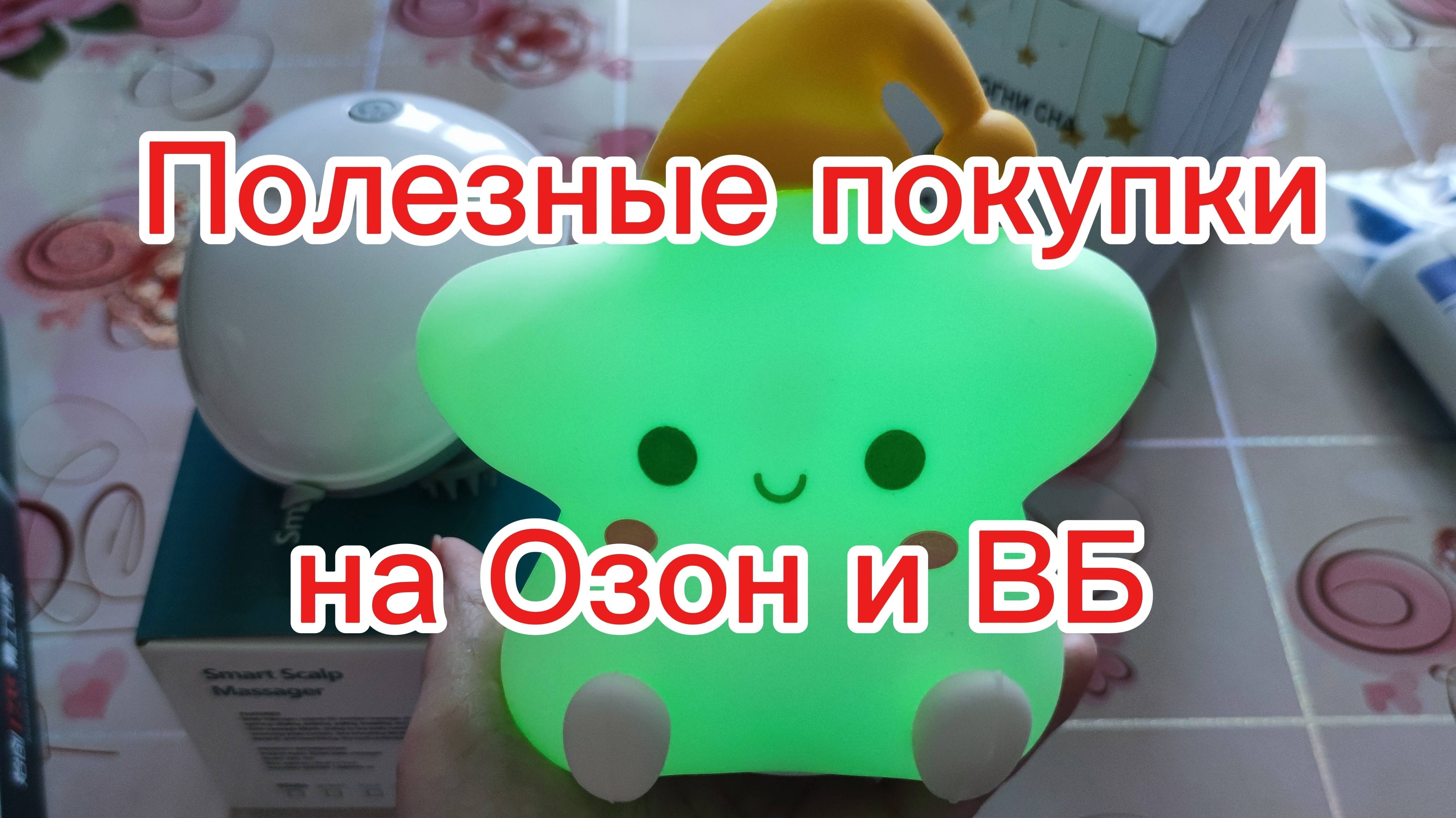 Мои находки и покупки на Озон и Валдберис смотреть онлайн