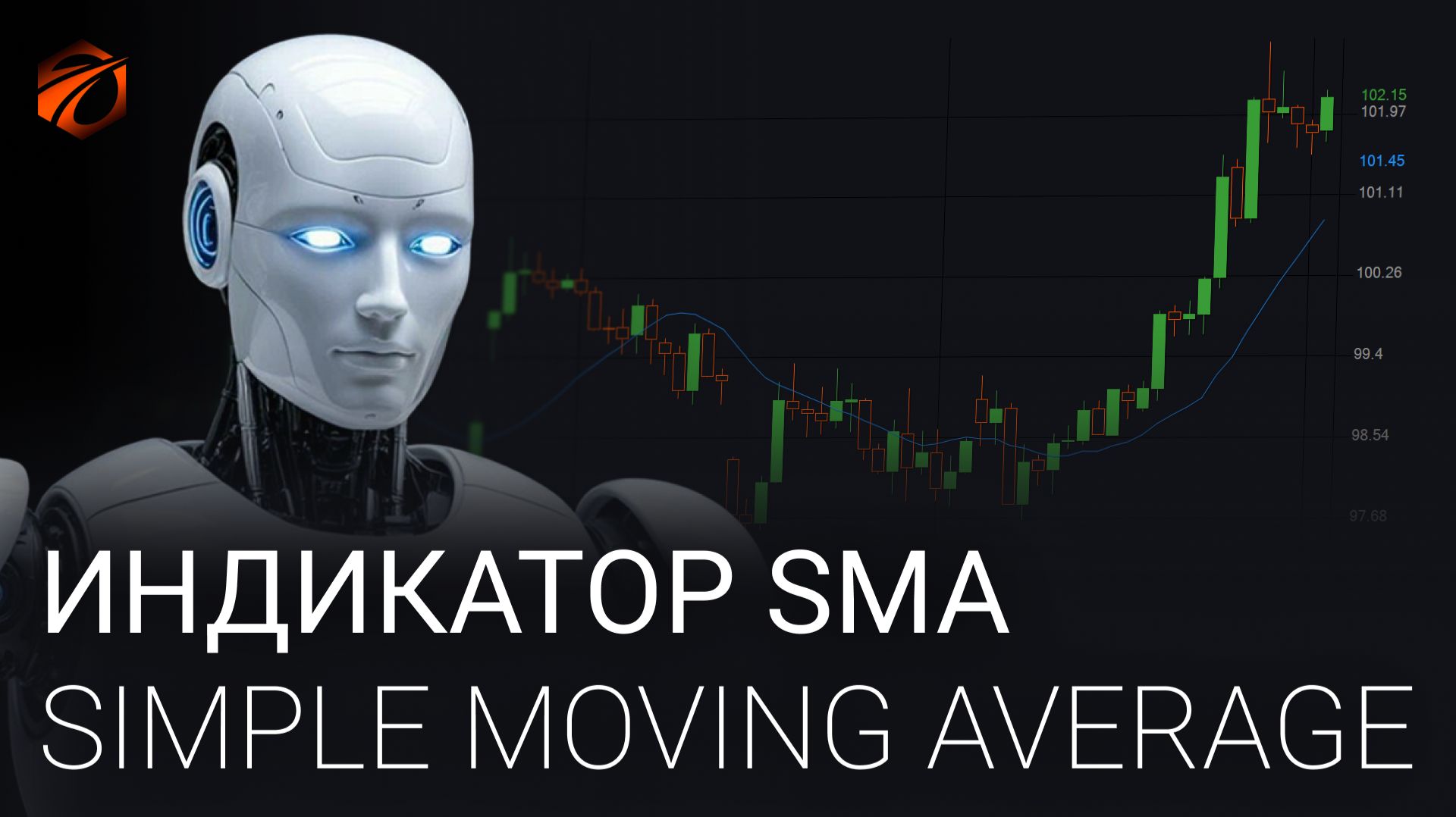 SMA (Simple Moving Average): как работает индикатор и бесплатный робот для OsEngine смотреть онлайн