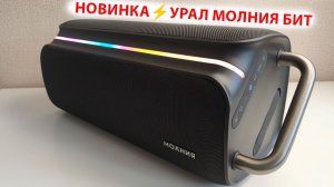 НОВИНКА⚡️УРАЛ МОЛНИЯ БИТ - МОЩНАЯ БЛЮТУЗ КОЛОНКА 420Вт, X-BASS,  USB-плеер, LED-подсветка, IPX4