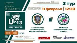 2 ТУР [Группа А] | СК «Аматор», (пгт. Новотроицк) - Сборная Запорожской области 2013 г.р. | 11.02.26