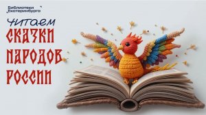 Медиамарафон "Читаем сказки народов России"
