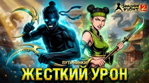 Нова дала мне ОРУЖИЕ и я Разнёс ОСУ в Shadow Fight 2 Nintendo Switch #23