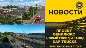 НОВОСТИ ПРОЕКТ БЕНИЛЮКС - НОВЫЙ ГОРОД И ЗАВОД DAF TRUCKS ETS2