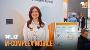 Фишки M-complex Mobile