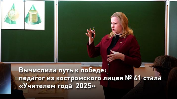 Вычислила путь к победе: педагог из костромского лицея № 41 стала «Учителем года  2025»