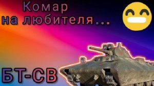 MAX Blitz БТ-СВ обзор