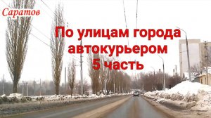 По улицам Саратова автокурьером 5 часть 31 января 2026 года