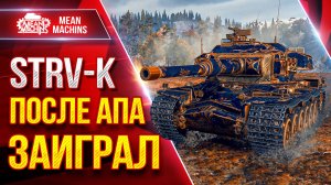 STRV K — ПОСЛЕ АПА ЗАИГРАЛ ● Броня Башни, Орудие, УВН ● ЛучшееДляВас