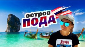 Отдых на идеальном острове Пода. Таиланд