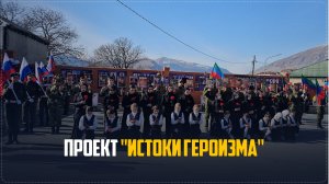 Проект «Истоки героизма» стартовал в Ботлихе