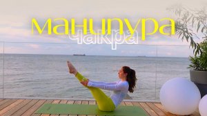 МАНИПУРА ЧАКРА — йога на укрепление мышц кора. Balance Olya