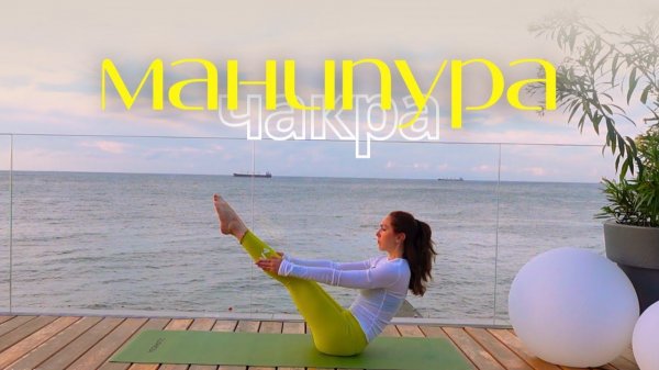 МАНИПУРА ЧАКРА — йога на укрепление мышц кора. Balance Olya