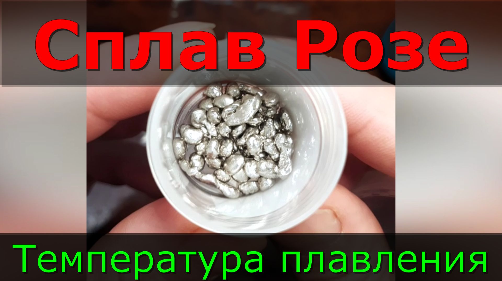 Сплав Розе. Температура Плавления Припоя