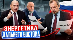 Замкнутый круг: как саботируют развитие энергетики Дальнего Востока