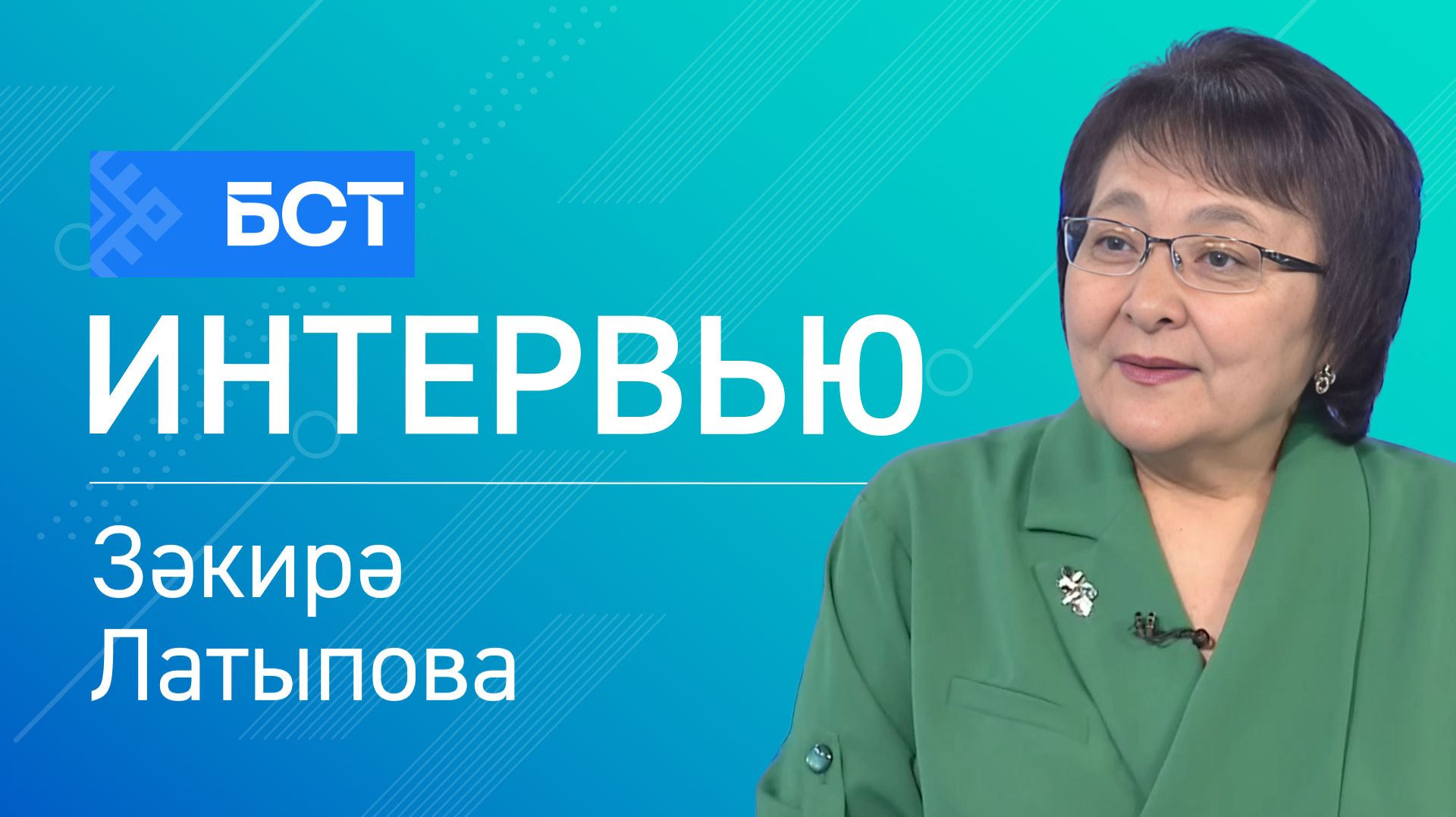 Климат үҙгәрәме? Зәкирә Латыпова. Интервью смотреть онлайн