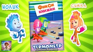 ФИКСИКИ / ВОСПАЛЕНИЕ ХИТРОСТИ У ДИМ ДИМЫЧА / ТЕРМОМЕТР / ДЕТСКАЯ ВСЕЛЕННАЯ