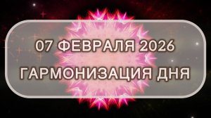 Гармонизация дня 07 февраля 2026. Трансформационная МЕДИТАЦИЯ. Позитивные вибрации.