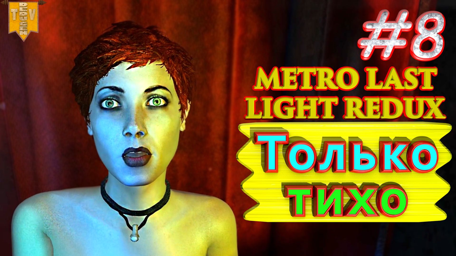 Только тихо. Metro: Last Light redux. #8. Прохождение.
