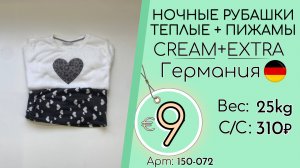 Бронь! 150-072 #3276 Ночные рубашки теплые + пижамы Крем+Экстра Осень-зима Германия
