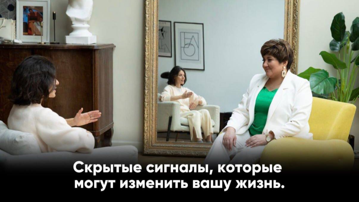 Скрытые сигналы, которые могут изменить вашу жизнь.