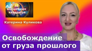 ВХОД В ПРОСТРАНСТВО ПРОШЛОГО. Катерина Куликова