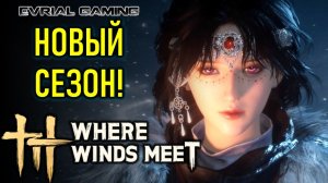 НОВЫЙ СЕЗОН WHERE WINDS MEET - РУССКИЙ ОТ LAGOFAST