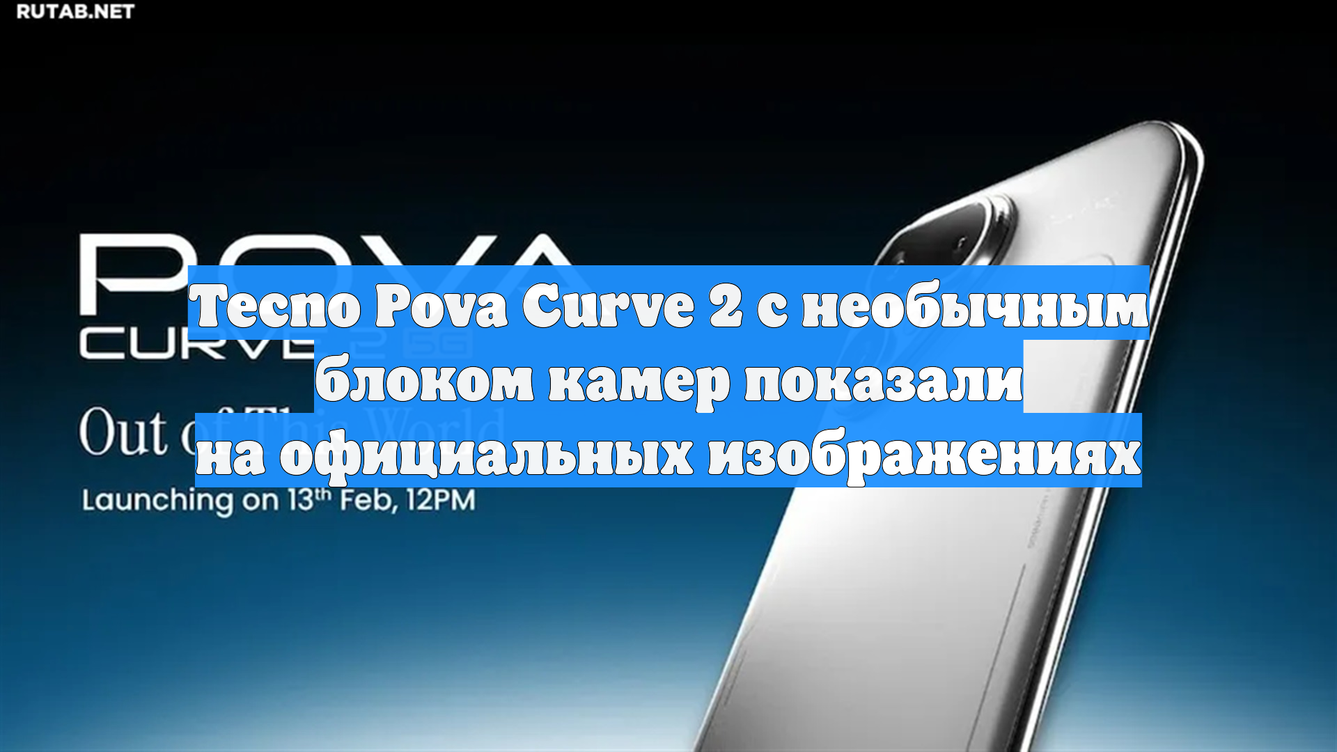 Tecno Pova Curve 2 с необычным блоком камер показали на официальных изображениях