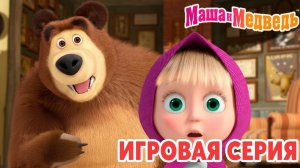 Маша и Медведь Мультфильм｜Маша и Медведь — Готовим Медвежью Пиццу | Развивающая Игра