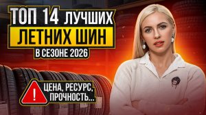 Лучшие летние шины в сезоне 2026 / ТОП-14