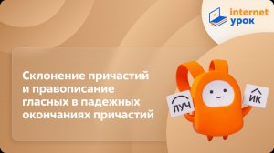 Русский язык 7 класс. Склонение причастий и правописание гласных в падежных окончаниях причастий