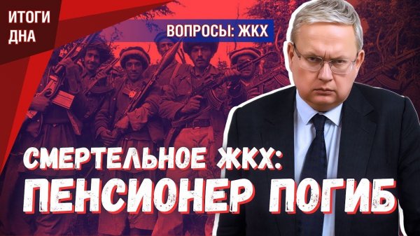 Воровство в ЖКХ уже убивает, но скоро завезут профессионалов из Афганистана