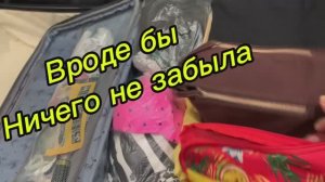 Приготовления окончены! Вроде бы ничего не забыла!🧳👍🌹