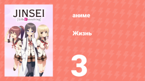 Жизнь 3 серия (аниме-сериал, 2014)