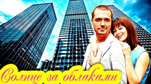 Солнце за облаками 1 Сезон _Сюжет и дата выхода Сериал (Домашний)