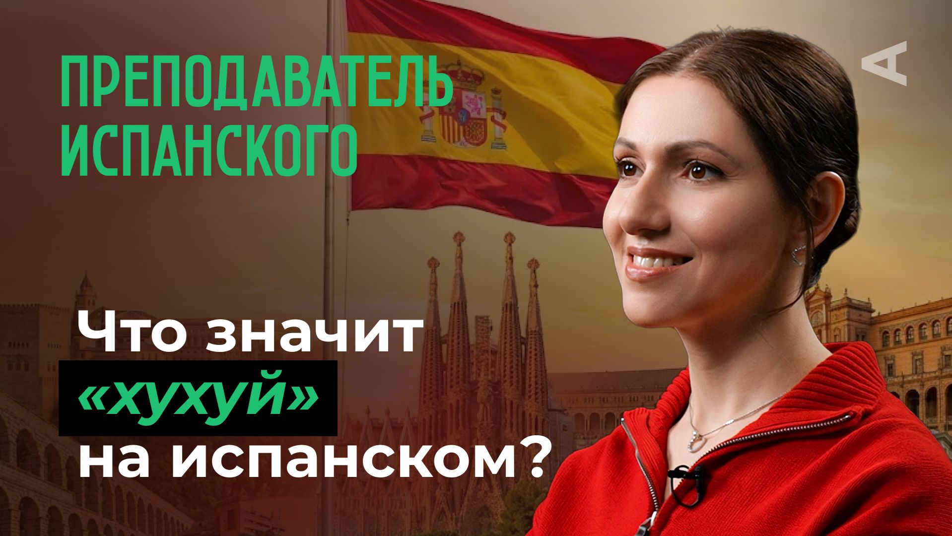 10 глупых вопросов ПРЕПОДАВАТЕЛЮ ИСПАНСКОГО смотреть онлайн