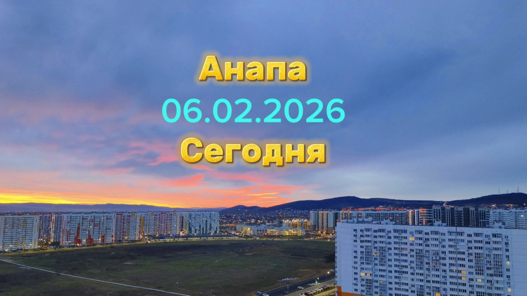 Анапа Сегодня 06.02.2026 смотреть онлайн
