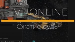 EVE Online. Сжатие руды.