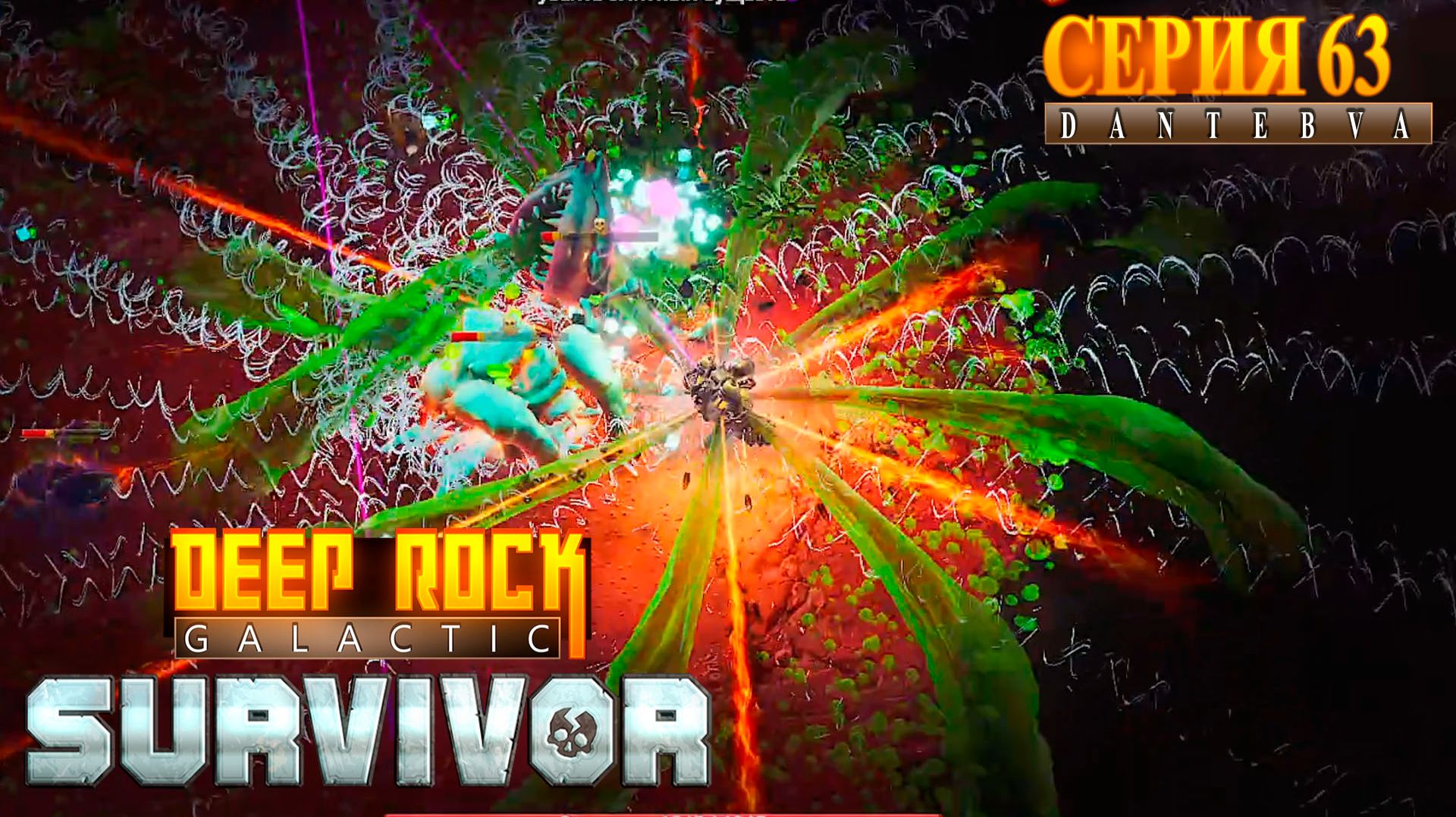 Мастерство Оружия, и не только. Deep Rock Galactic: Survivor #deeprockgalactic