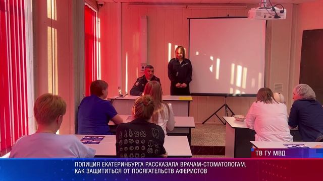 Полиция Екатеринбурга рассказала врачам-стоматологам, как защититься от посягательств аферистов смотреть онлайн