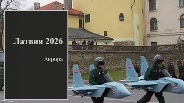 Латвия 2026