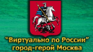 Виртуально по России. 613.  город Москва (часть 2)