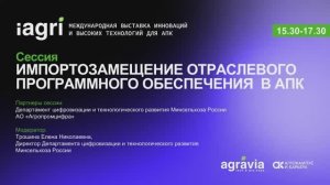 Сессия «ИМПОРТОЗАМЕЩЕНИЕ ОТРАСЛЕВОГО ПРОГРАММНОГО ОБЕСПЕЧЕНИЯ В АПК»