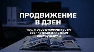 Продвижение в Дзен: гайд для бизнеса по поиску клиентов