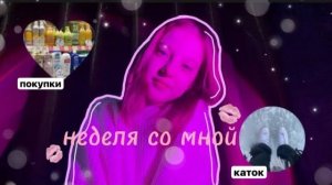 vlog-неделя со мной🎀маник,каток,покупки,уход,учеба,недельный влог🤍