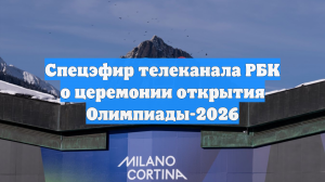 Спецэфир телеканала РБК о церемонии открытия Олимпиады-2026