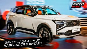 Lada Azimut наведался в Китай. Lada Vesta CNG не оправдала ожиданий 📺 Новости с колёс №3613